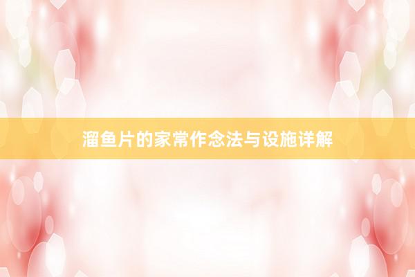 溜鱼片的家常作念法与设施详解
