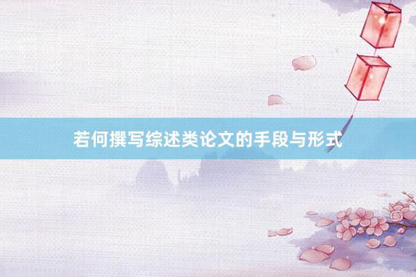 若何撰写综述类论文的手段与形式