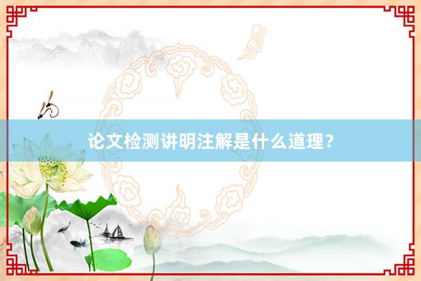 论文检测讲明注解是什么道理？